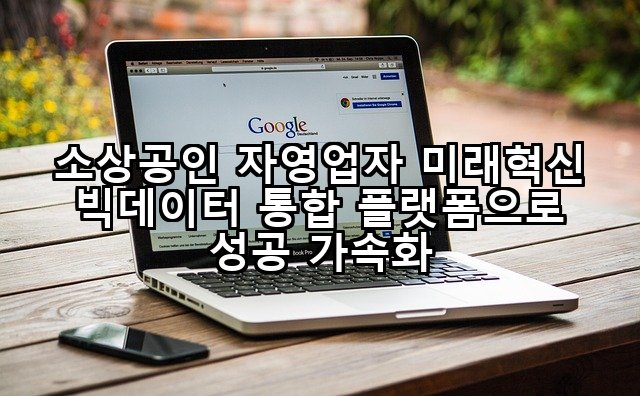 소상공인 자영업자 미래혁신 빅데이터 통합 플랫폼으로 성공 가속화